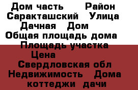 <<      Дом часть.>> › Район ­ Саракташский › Улица ­ Дачная › Дом ­ 18 › Общая площадь дома ­ 85 › Площадь участка ­ 5 › Цена ­ 1 650 000 - Свердловская обл. Недвижимость » Дома, коттеджи, дачи продажа   . Свердловская обл.